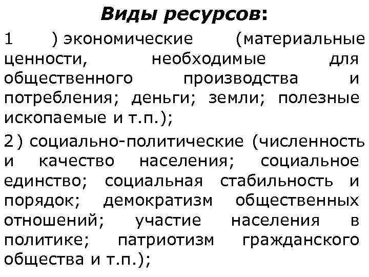    Виды ресурсов:  1 ) экономические (материальные ценности,   необходимые