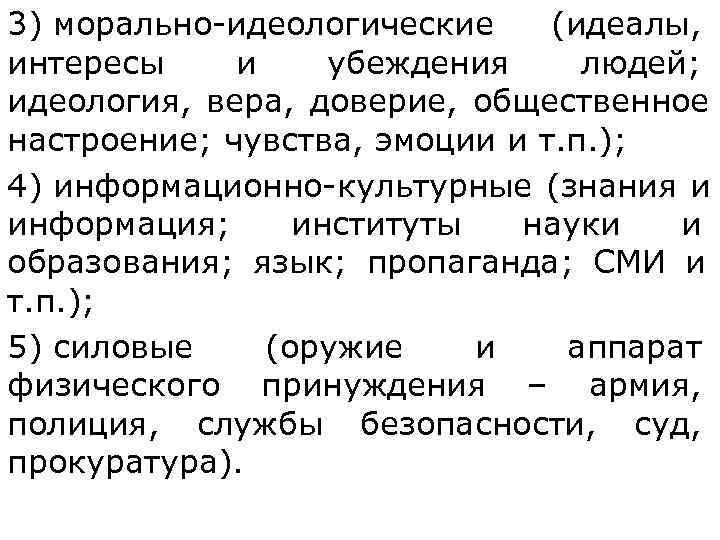 3) морально-идеологические (идеалы,  интересы и убеждения людей;  идеология,  вера,  доверие,