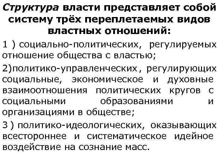 Структура власти представляет собой  систему трёх переплетаемых видов   властных отношений: 