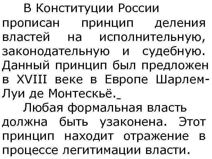   В Конституции России прописан принцип деления властей на исполнительную,  законодательную и