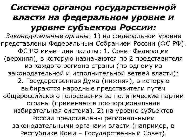  Система органов государственной  власти на федеральном уровне и  уровне субъектов России: