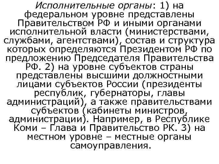   Исполнительные органы: 1) на  федеральном уровне представлены Правительством РФ и иными