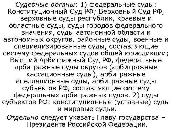   Судебные органы: 1) федеральные суды: Конституционный Суд РФ; Верховный Суд РФ, 