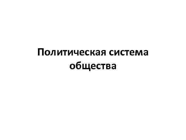 Политическая система  общества 