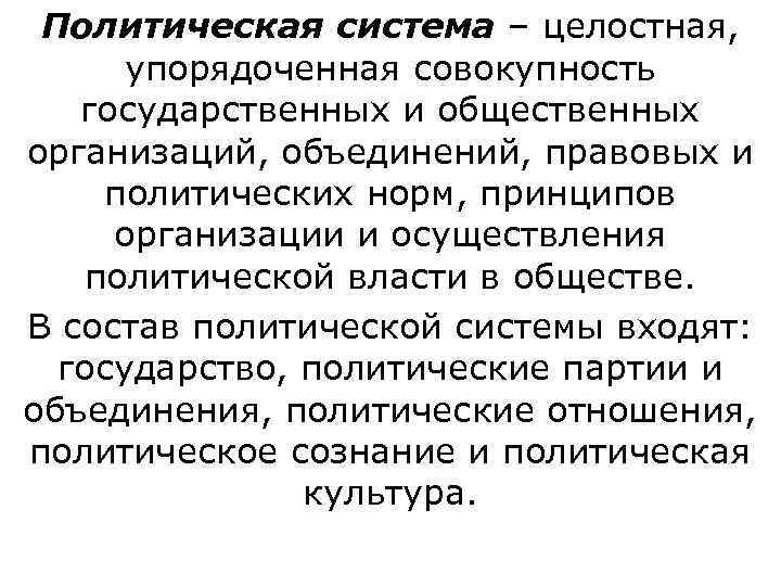  Политическая система – целостная,   упорядоченная совокупность государственных и общественных организаций, объединений,