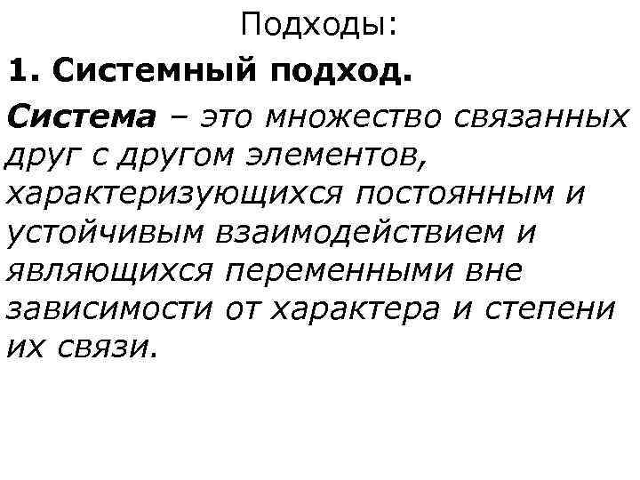    Подходы: 1. Системный подход. Система – это множество связанных друг с
