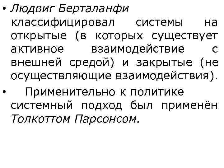  • Людвиг Берталанфи    классифицировал системы на  открытые (в которых