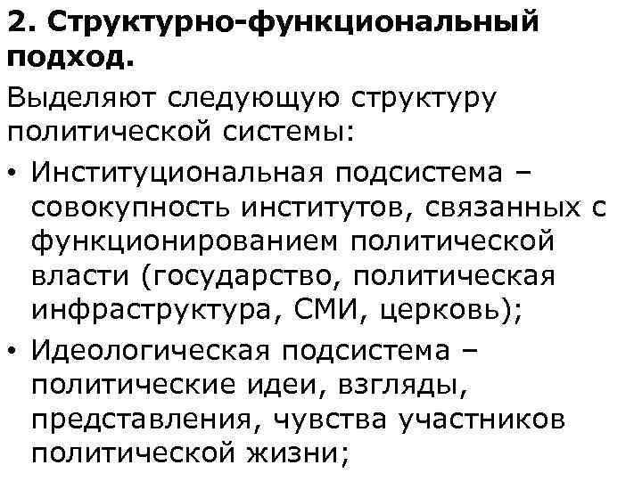 2. Структурно-функциональный подход. Выделяют следующую структуру политической системы:  • Институциональная подсистема – 