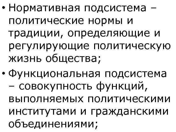  • Нормативная подсистема –  политические нормы и  традиции, определяющие и 