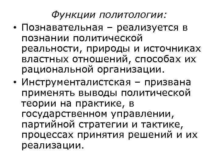   Функции политологии:  • Познавательная – реализуется в  познании политической 