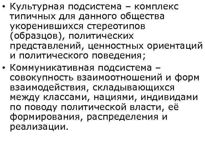  • Культурная подсистема – комплекс  типичных для данного общества  укоренившихся стереотипов