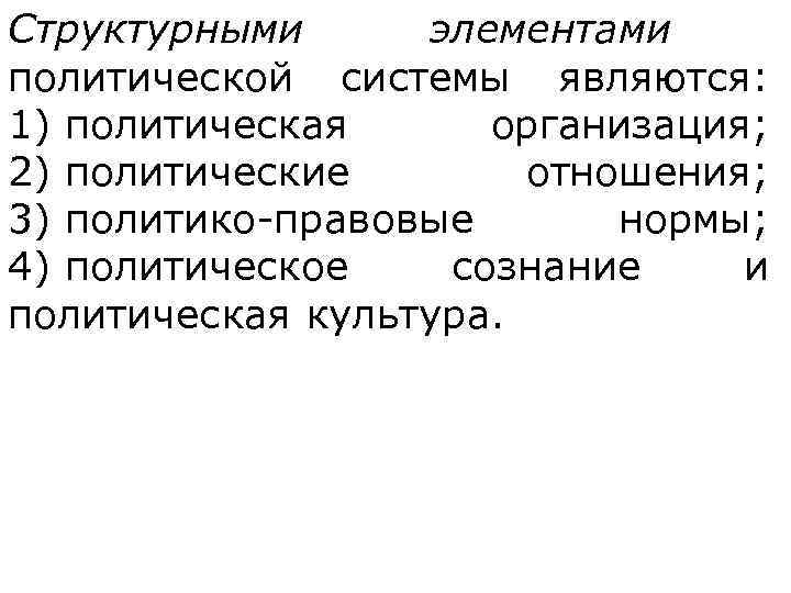 Структурными элементами   политической системы являются:  1) политическая  организация;  2)