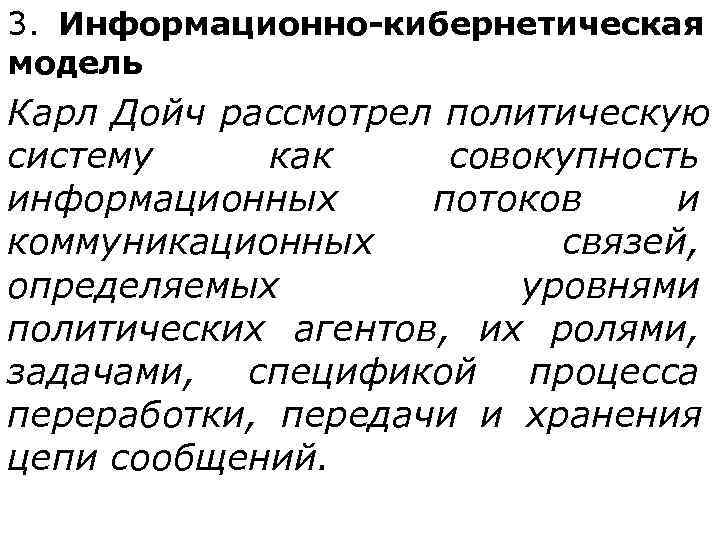 3.  Информационно-кибернетическая модель Карл Дойч рассмотрел политическую систему как совокупность информационных  потоков