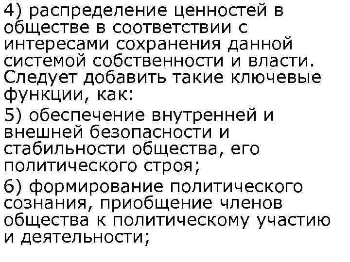 4) распределение ценностей в обществе в соответствии с интересами сохранения данной системой собственности и