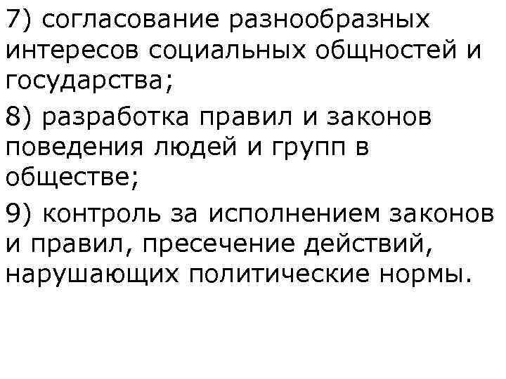 7) согласование разнообразных интересов социальных общностей и государства;  8) разработка правил и законов