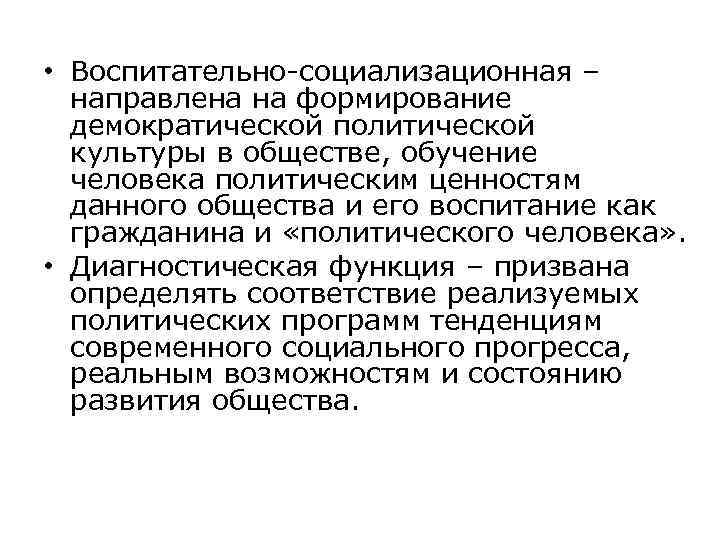  • Воспитательно-социализационная –  направлена на формирование  демократической политической  культуры в