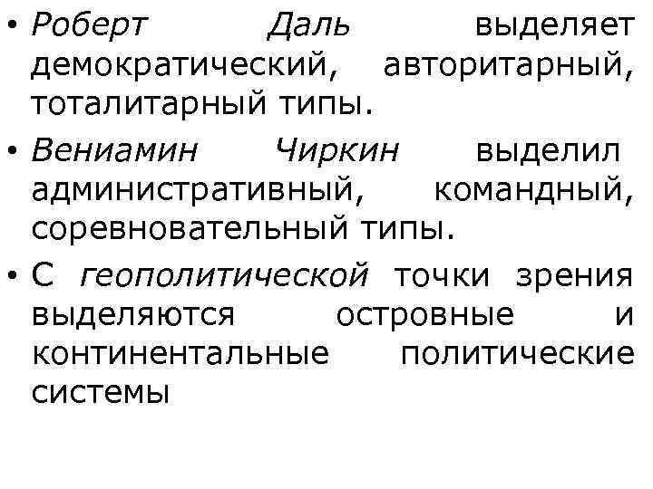  • Роберт  Даль  выделяет  демократический,  авторитарный, тоталитарный типы. 