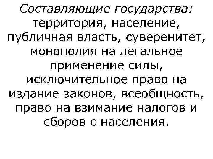  Составляющие государства:  территория, население,  публичная власть, суверенитет,  монополия на легальное