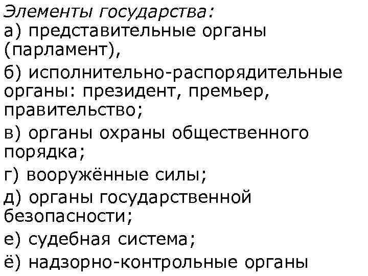 Элементы государства:  а) представительные органы (парламент),  б) исполнительно-распорядительные органы: президент, премьер, 