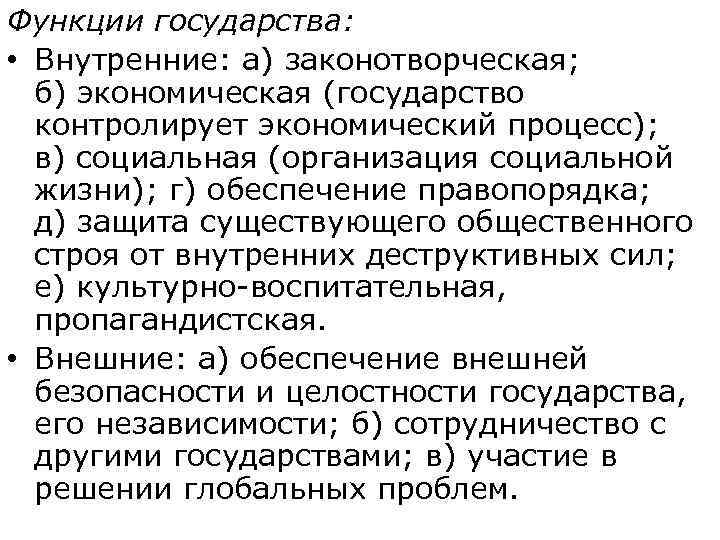 Функции государства:  • Внутренние: а) законотворческая; б) экономическая (государство  контролирует экономический процесс);