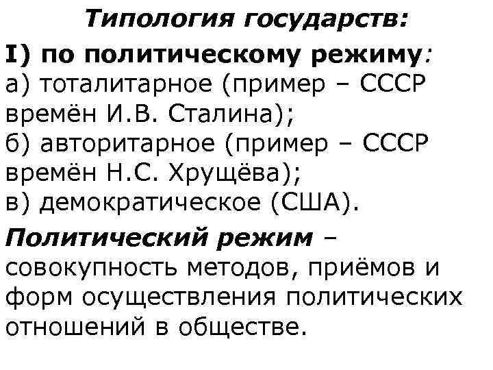  Типология государств:  I) по политическому режиму:  а) тоталитарное (пример – СССР