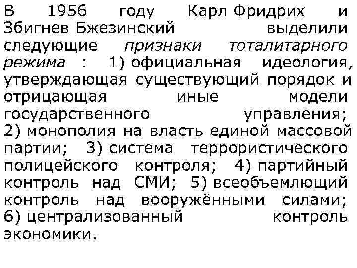 В  1956  году  Карл Фридрих и Збигнев Бжезинский  выделили следующие