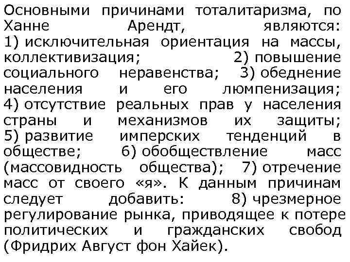 Проявление тоталитаризма стали явлением общественной жизни и сложились план