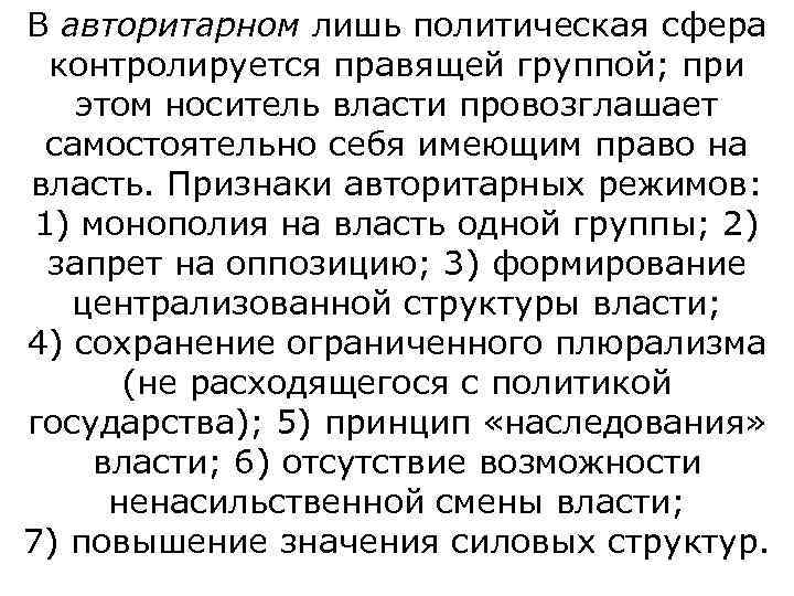 В авторитарном лишь политическая сфера  контролируется правящей группой; при этом носитель власти провозглашает