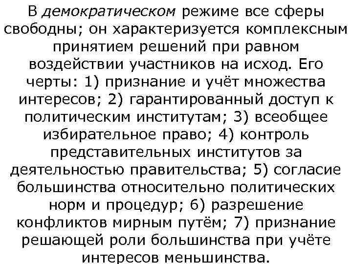   В демократическом режиме все сферы свободны; он характеризуется комплексным   принятием
