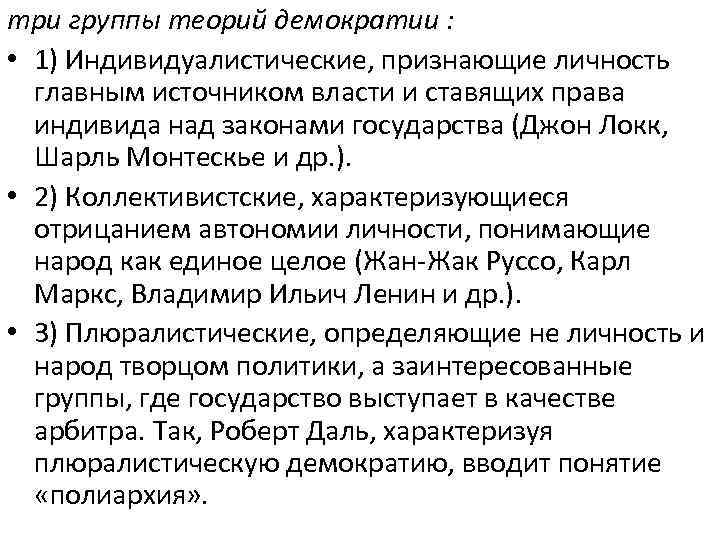 три группы теорий демократии :  • 1) Индивидуалистические, признающие личность  главным источником