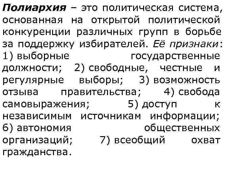 Полиархия – это политическая система,  основанная на открытой политической конкуренции различных групп в