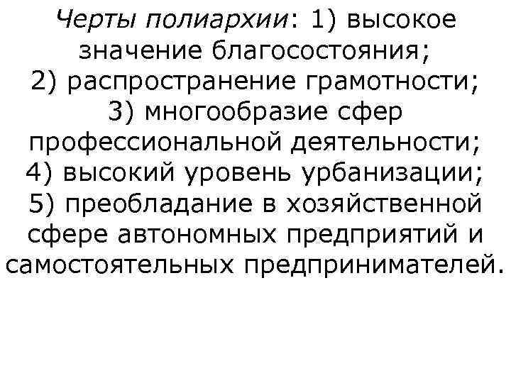   Черты полиархии: 1) высокое  значение благосостояния; 2) распространение грамотности;  3)