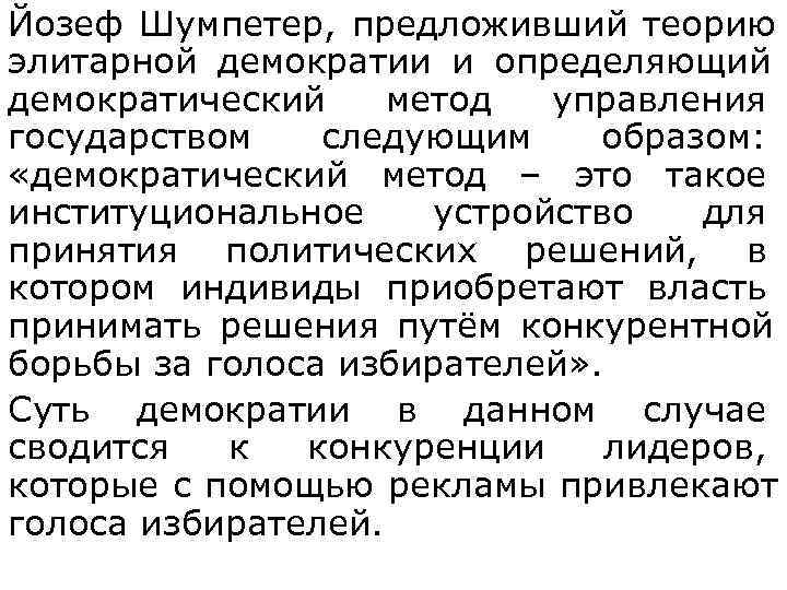 Йозеф Шумпетер, предложивший теорию элитарной демократии и определяющий демократический метод управления государством  следующим