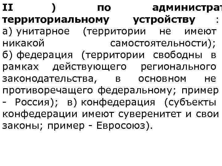 II  )   по  администрат территориальному   устройству : 