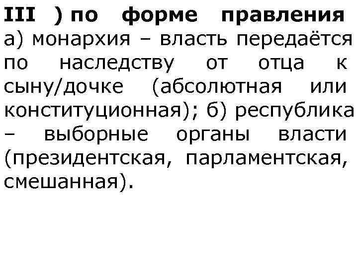 III ) по форме правления а) монархия – власть передаётся по наследству от отца