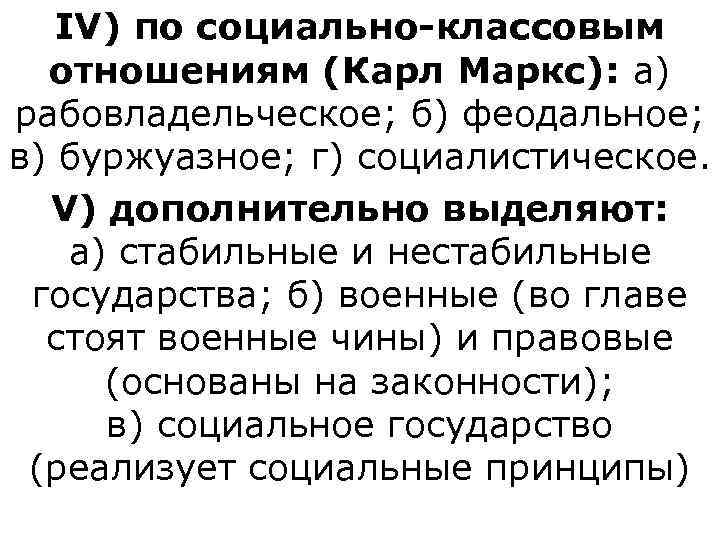   IV) по социально-классовым  отношениям (Карл Маркс): а) рабовладельческое; б) феодальное; 