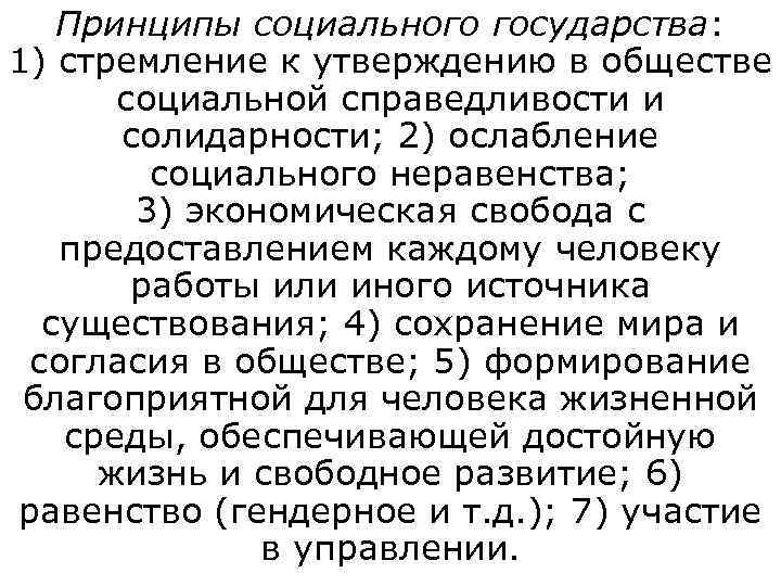   Принципы социального государства:  1) стремление к утверждению в обществе  социальной