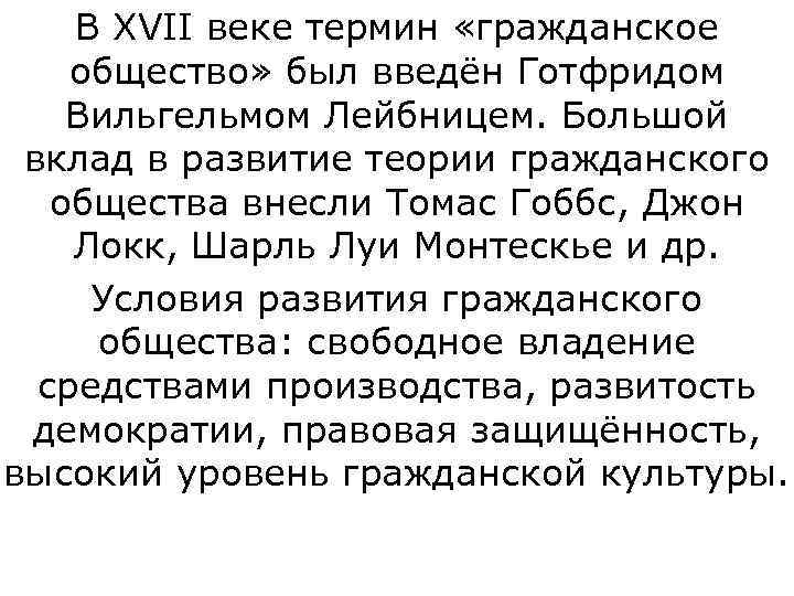   В XVII веке термин «гражданское общество» был введён Готфридом Вильгельмом Лейбницем. Большой