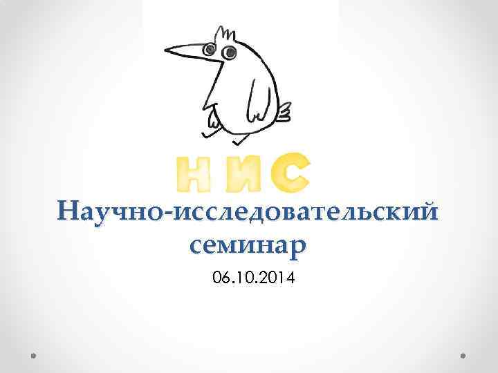 Научно-исследовательский   семинар   06. 10. 2014 