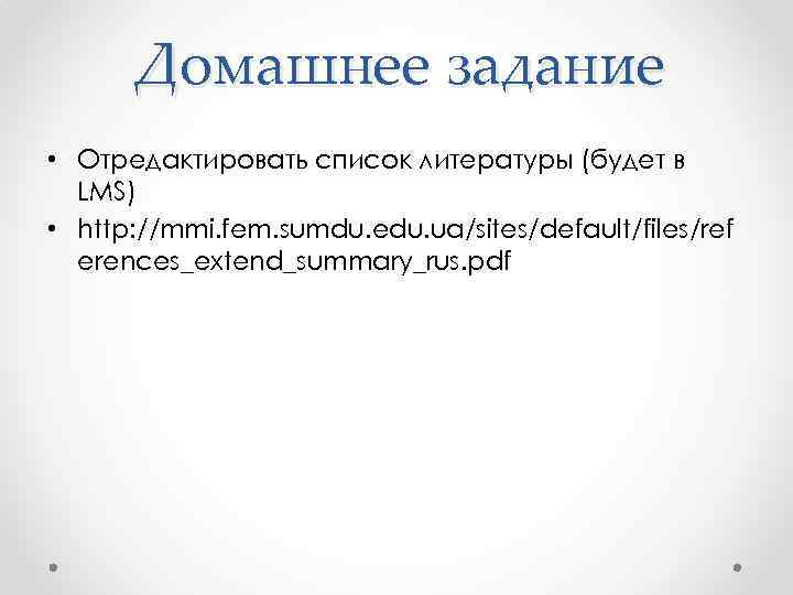  Домашнее задание • Отредактировать список литературы (будет в  LMS) • http: //mmi.
