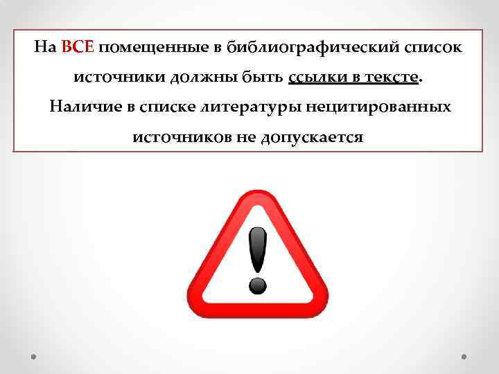 На ВСЕ помещенные в библиографический список источники должны быть ссылки в тексте.  Наличие