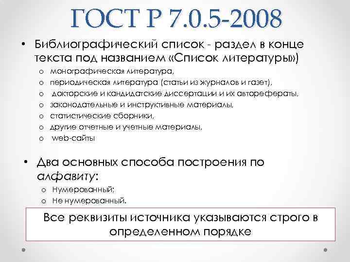    ГОСТ Р 7. 0. 5 -2008 • Библиографический список - раздел