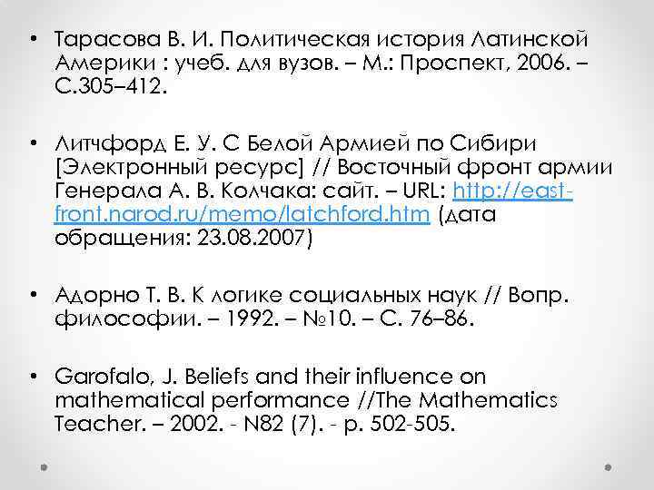  • Тарасова В. И. Политическая история Латинской  Америки : учеб. для вузов.
