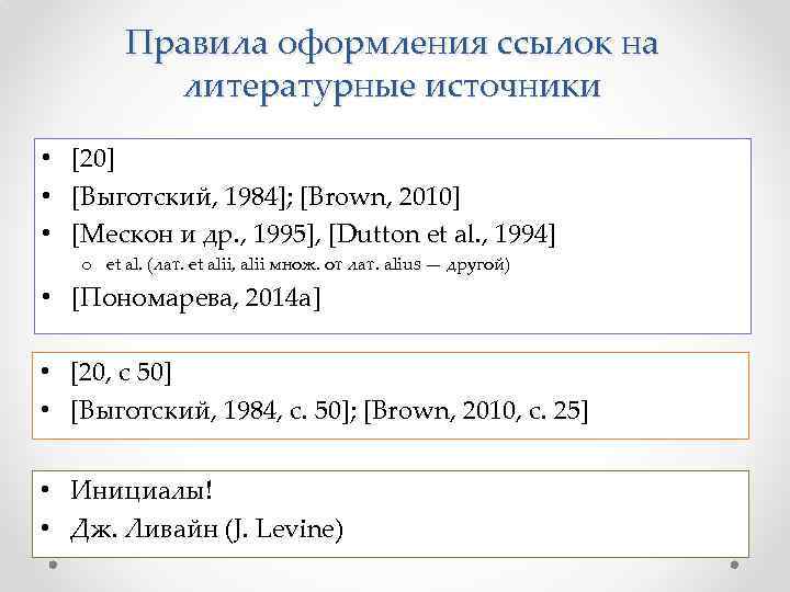   Правила оформления ссылок на  литературные источники  • [20] • [Выготский,