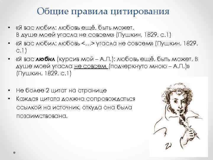    Общие правила цитирования •  «Я вас любил: любовь ещё, быть