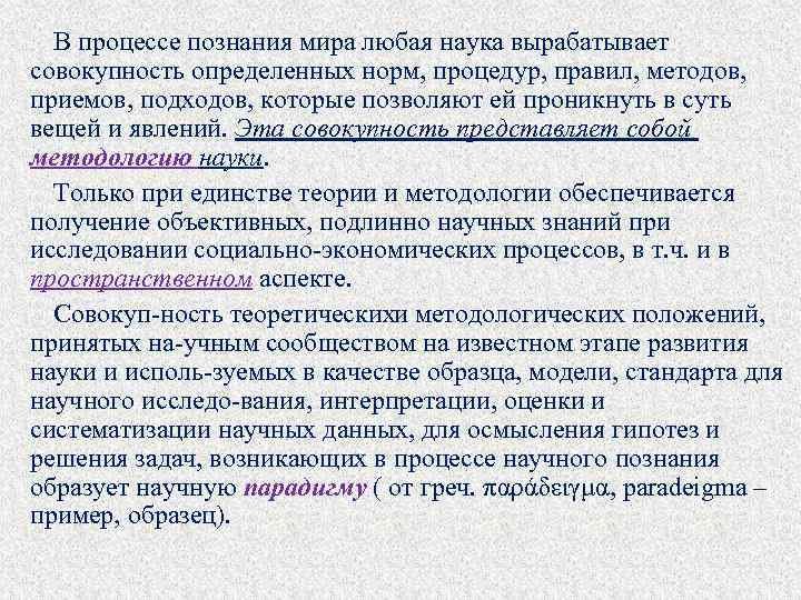  В процессе познания мира любая наука вырабатывает совокупность определенных норм, процедур, правил, методов,