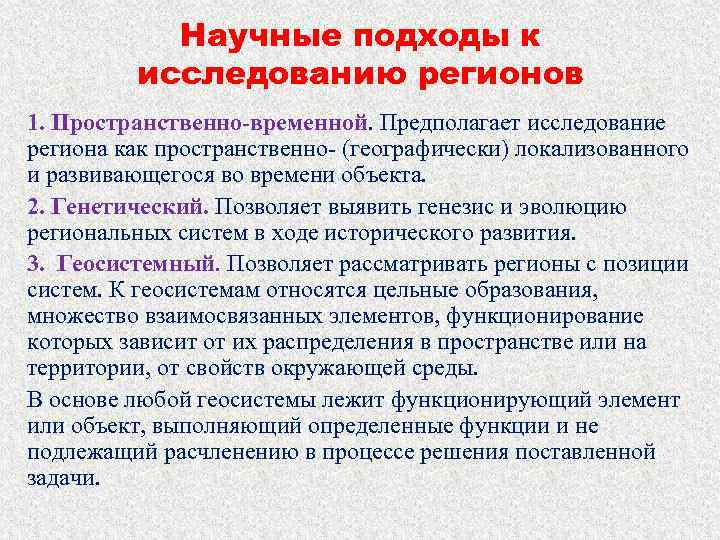   Научные подходы к   исследованию регионов 1. Пространственно-временной. Предполагает исследование региона