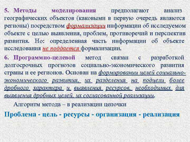 5. Методы  моделирования  предполагают анализ географических объектов (каковыми в первую очередь являются
