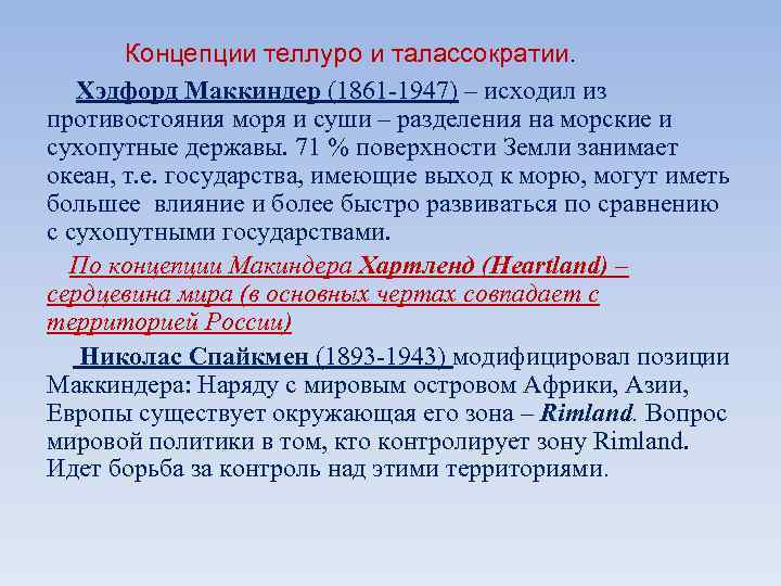   Концепции теллуро и талассократии. Хэдфорд Маккиндер (1861 -1947) – исходил из противостояния