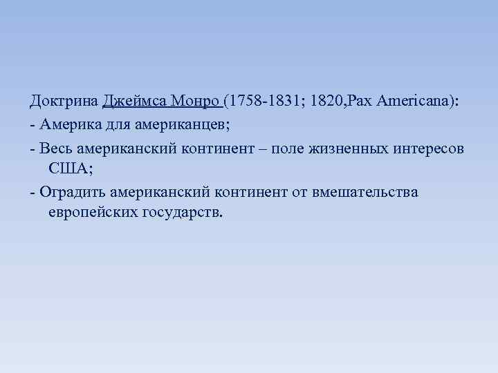 Доктрина Джеймса Монро (1758 -1831; 1820, Pax Americana): - Америка для американцев; - Весь